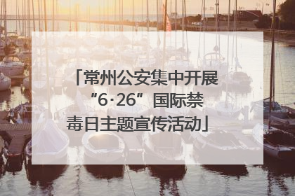 常州公安集中开展“6･26”国际禁毒日主题宣传活动