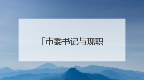 市委书记与现职市领导及其配偶、成年子女及其配偶集体廉政谈话，现场签承诺书