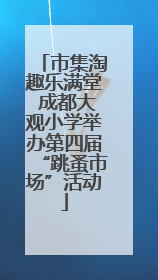 市集淘趣乐满堂 成都大观小学举办第四届“跳蚤市场”活动