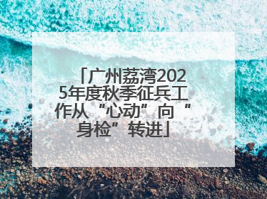 广州荔湾2025年度秋季征兵工作从“心动”向“身检”转进