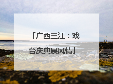 广西三江：戏台庆典展风情