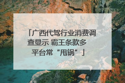 广西代驾行业消费调查显示 霸王条款多 平台常“甩锅”
