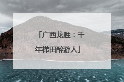 广西龙胜：千年梯田醉游人