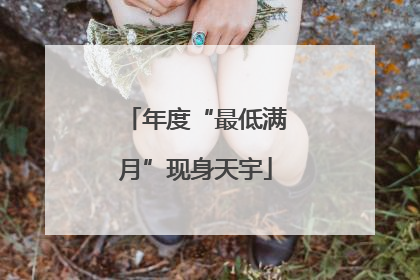 年度“最低满月”现身天宇