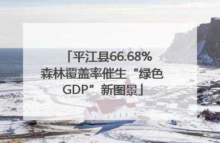 平江县66.68%森林覆盖率催生“绿色GDP”新图景