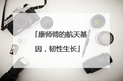 康师傅的航天基因，韧性生长