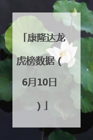 康隆达龙虎榜数据（6月10日）