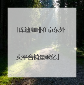 库迪咖啡在京东外卖平台销量破亿