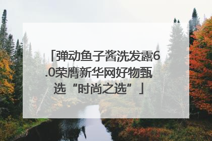 弹动鱼子酱洗发露6.0荣膺新华网好物甄选“时尚之选”