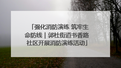 强化消防演练 筑牢生命防线｜郭杜街道书香路社区开展消防演练活动