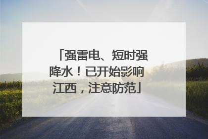 强雷电、短时强降水！已开始影响江西，注意防范