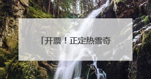 开票！正定热雪奇迹7月6日开业，华北最大室内雪场带来四季滑雪新体验