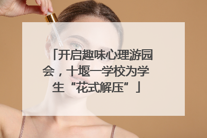 开启趣味心理游园会，十堰一学校为学生“花式解压”
