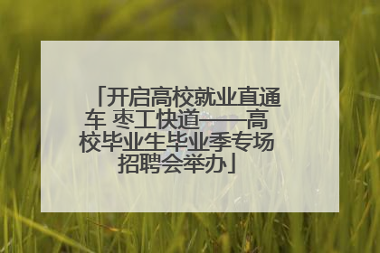 开启高校就业直通车 枣工快道——高校毕业生毕业季专场招聘会举办