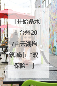 开始蓄水！台州207亩云湖构筑城市“双保险”
