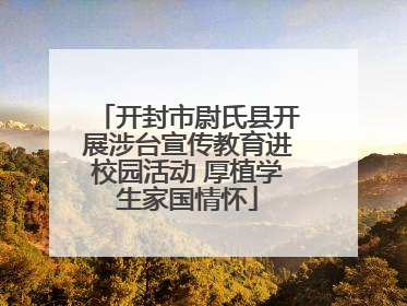 开封市尉氏县开展涉台宣传教育进校园活动 厚植学生家国情怀