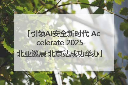 引领AI安全新时代 Accelerate 2025北亚巡展·北京站成功举办