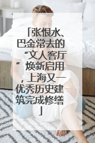 张恨水、巴金常去的“文人客厅”焕新启用，上海又一优秀历史建筑完成修缮