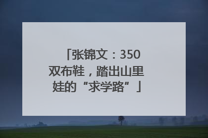 张锦文：350双布鞋，踏出山里娃的“求学路”