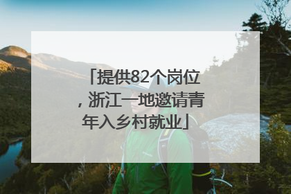 提供82个岗位，浙江一地邀请青年入乡村就业