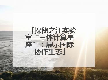 探秘之江实验室“三体计算星座”：展示国际协作生态