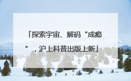 探索宇宙、解码“成瘾”，沪上科普出版上新