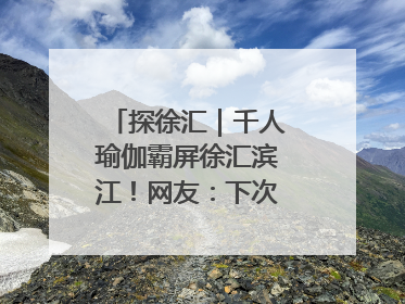 探徐汇｜千人瑜伽霸屏徐汇滨江！网友：下次再组队！