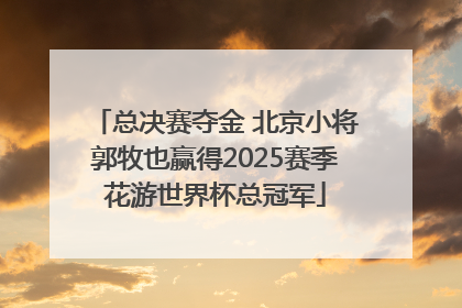 总决赛夺金 北京小将郭牧也赢得2025赛季花游世界杯总冠军