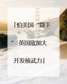 怕美国“撒手” 英国欲加大开发核武力