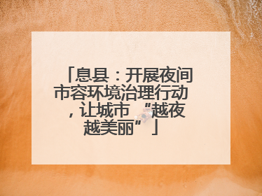 息县：开展夜间市容环境治理行动，让城市 “越夜越美丽”