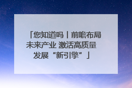 您知道吗丨前瞻布局未来产业 激活高质量发展“新引擎”
