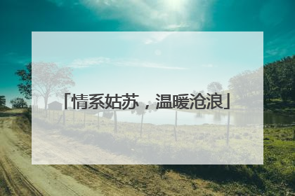 情系姑苏，温暖沧浪
