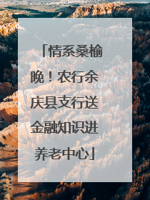 情系桑榆晚！农行余庆县支行送金融知识进养老中心