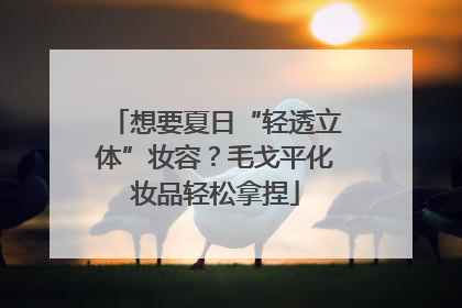 想要夏日“轻透立体”妆容？毛戈平化妆品轻松拿捏