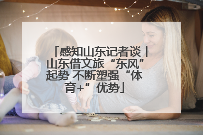 感知山东记者谈丨山东借文旅“东风”起势 不断塑强“体育+”优势