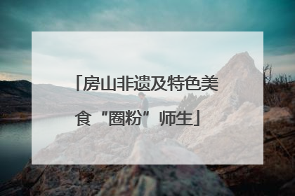 房山非遗及特色美食“圈粉”师生