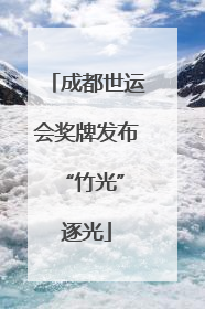 成都世运会奖牌发布 “竹光”逐光