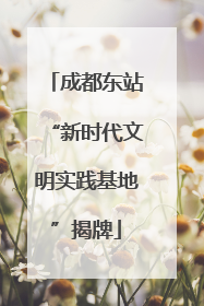 成都东站“新时代文明实践基地”揭牌