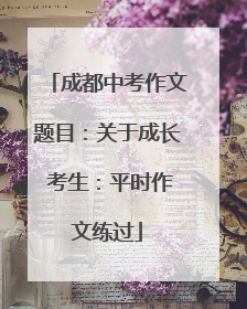 成都中考作文题目：关于成长 考生：平时作文练过