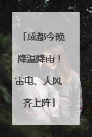 成都今晚降温降雨！雷电、大风齐上阵