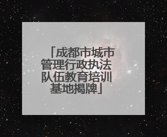 成都市城市管理行政执法队伍教育培训基地揭牌