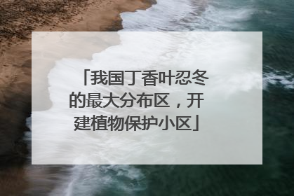 我国丁香叶忍冬的最大分布区，开建植物保护小区