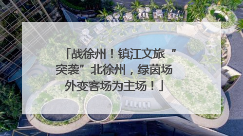 战徐州！镇江文旅“突袭”北徐州，绿茵场外变客场为主场！