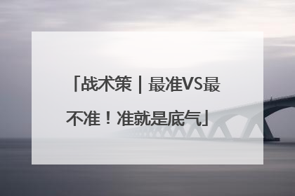 战术策｜最准VS最不准！准就是底气