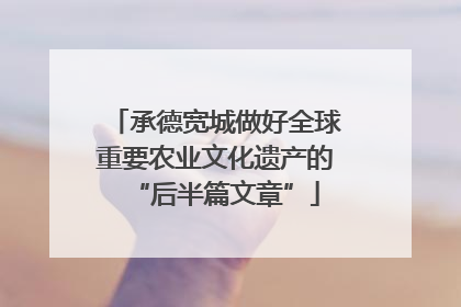 承德宽城做好全球重要农业文化遗产的“后半篇文章”