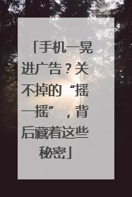 手机一晃进广告？关不掉的“摇一摇”，背后藏着这些秘密