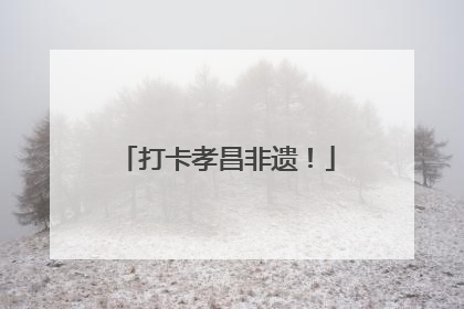 打卡孝昌非遗！