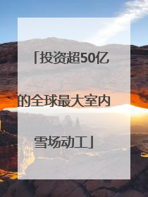 投资超50亿的全球最大室内雪场动工