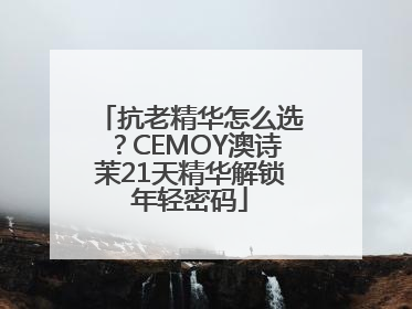 抗老精华怎么选？CEMOY澳诗茉21天精华解锁年轻密码