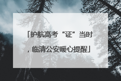 护航高考“证”当时，临清公安暖心提醒